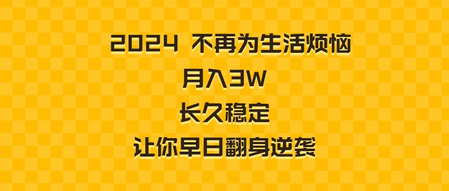 2024不再为生活烦恼 月入3W 长久稳定 让你早日翻身逆袭-梦帆创业网