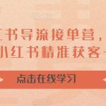 16天-小红书 导流接单营,教你引爆流量,在小红书精准获客+转化成交-梦帆创业网
