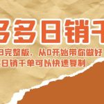 拼多多日销千单训练营2023完整版，从0开始带你做好拼多多，让日销千单可…-梦帆创业网