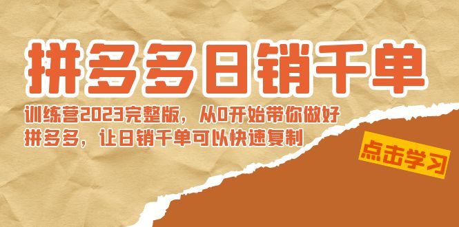 拼多多日销千单训练营2023完整版，从0开始带你做好拼多多，让日销千单可…-梦帆创业网