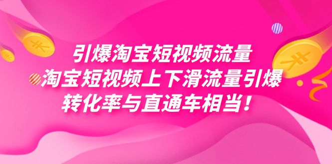 引爆淘宝短视频流量，淘宝短视频上下滑流量引爆，每天免费获取大几万高转化-梦帆创业网