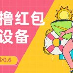 接码无限撸红包一分钟0.6无脑操作一天保底利润200-梦帆创业网