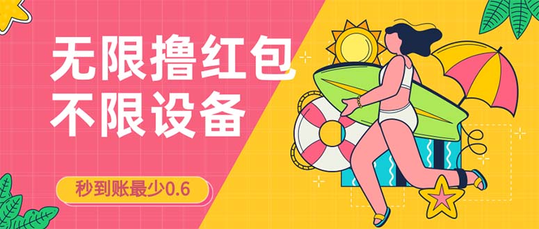 接码无限撸红包一分钟0.6无脑操作一天保底利润200-梦帆创业网