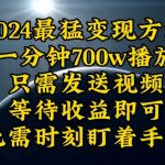 （10652期）一分钟700W播放，暴力变现，轻松实现日入3000K月入10W-梦帆创业网
