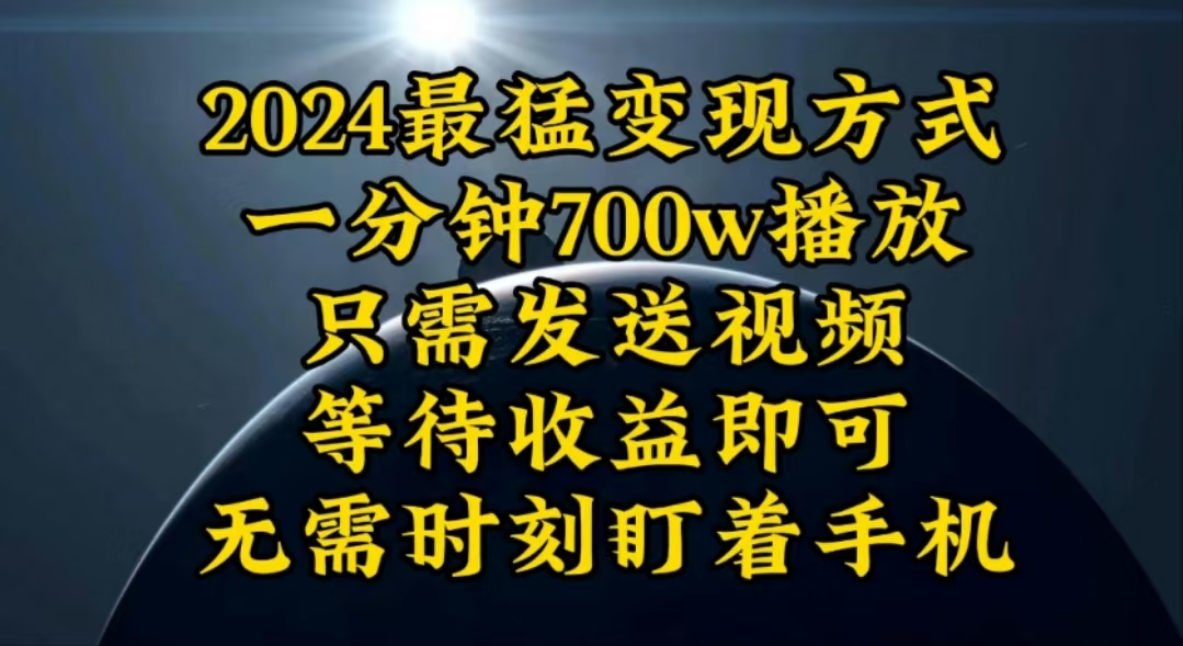 （10652期）一分钟700W播放，暴力变现，轻松实现日入3000K月入10W-梦帆创业网