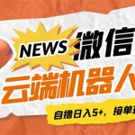 最新微信阅读多平台云端挂机全自动脚本，单号利润5+，接单玩法日入500+…-梦帆创业网