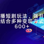 （9571期）快手直播短剧玩法，强开磁力聚星，结合多种变现方式日入600+-梦帆创业网
