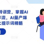 AI+内容写作特训营，掌握AI内容写作工作流，AI量产爆文与结构化提示词精髓-梦帆创业网