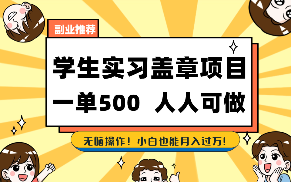 学生实习盖章项目，人人可做，一单500+-梦帆创业网