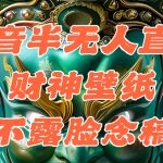 抖音半无人直播公会素材撸音浪，生肖财神AI图直播不露脸读稿，单日1000+-梦帆创业网