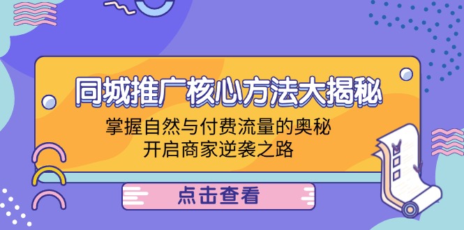 同城推广核心方法大揭秘：掌握自然与付费流量的奥秘，开启商家逆袭之路-梦帆创业网