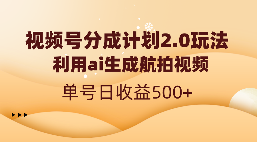 视频号分成计划2.0，利用ai生成航拍视频，单号日收益500+-梦帆创业网