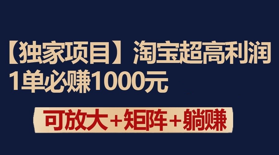 独家淘宝超高利润项目：1单必赚1000元，可放大可矩阵操作-梦帆创业网