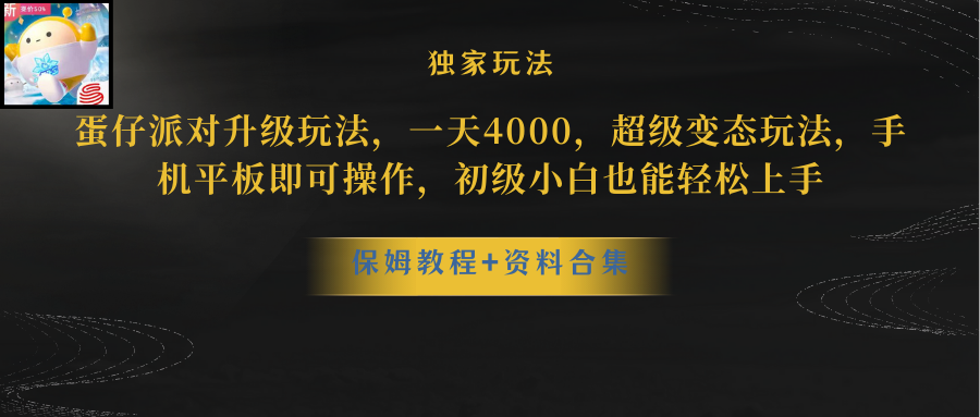 （10683期）蛋仔派对更新暴力玩法，一天5000，野路子，手机平板即可操作，简单轻松…-梦帆创业网