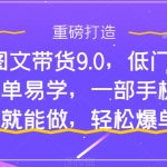 抖音图文带货9.0，低门槛，操作简单易学，一部手机，在家就能做，轻松爆单-梦帆创业网
