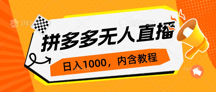 拼多多无人直播不封号玩法，0投入，3天必起，日入1000+-梦帆创业网