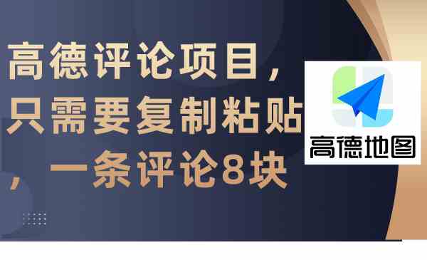 （9306期）高德评论项目，只需要复制粘贴，一条评论8块-梦帆创业网