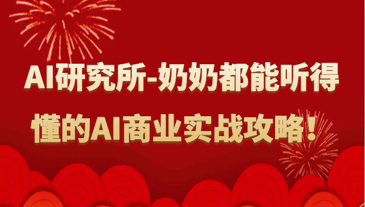 人工智能研究所-奶奶都能听得懂的AI商业实战攻略！-梦帆创业网