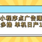 安卓小程序点广告赚收益，多设备多撸 单机日产10-35+-梦帆创业网