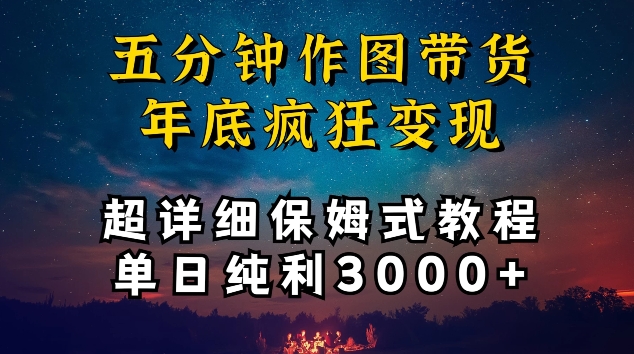五分钟作图带货疯狂变现，超详细保姆式教程单日纯利3000+-梦帆创业网