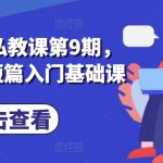 小说推文私教课第9期，番茄小说短篇入门基础课-梦帆创业网