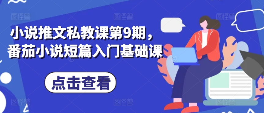 小说推文私教课第9期，番茄小说短篇入门基础课-梦帆创业网