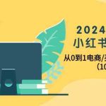 （10130期）2024年最新小红书变现课，从0到1电商/买手带货/接商单（10节课）-梦帆创业网