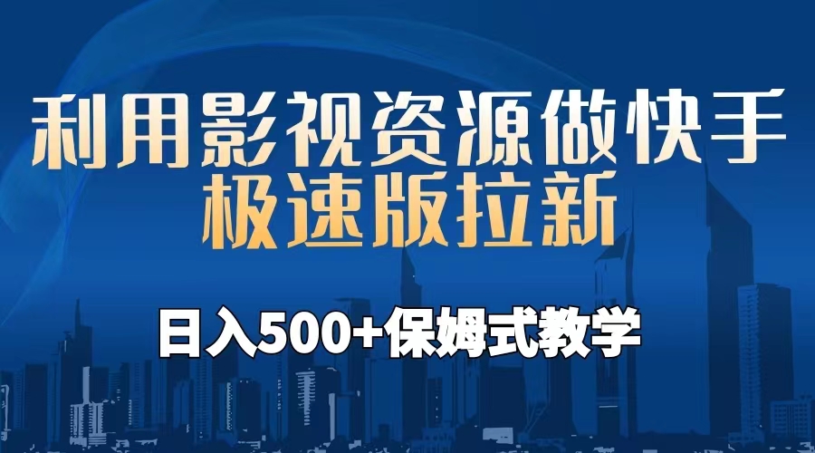 利用影视资源做快手极速版拉新，日入500+保姆式教学附【工具】-梦帆创业网