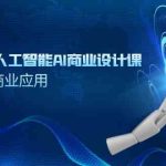 （9396期）SD+MJ+PS人工智能AI商业设计课，0基础到Al商业应用（152节课）-梦帆创业网