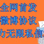 最新微博协议暴力无限私信2.1引流脚本，工作室内部专用脚本【软件+教程】-梦帆创业网