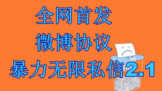 最新微博协议暴力无限私信2.1引流脚本，工作室内部专用脚本【软件+教程】-梦帆创业网