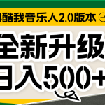 音乐人计划全自动挂机项目，含脚本实现全自动运行-梦帆创业网
