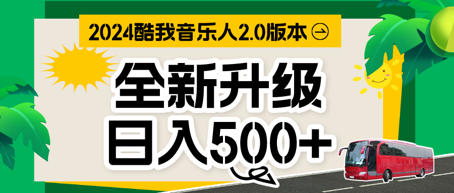 音乐人计划全自动挂机项目，含脚本实现全自动运行-梦帆创业网