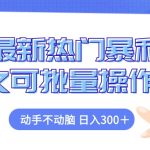 （12879期）闲鱼最新热门暴利玩法，动手不动脑 长久可批量操作项目-梦帆创业网