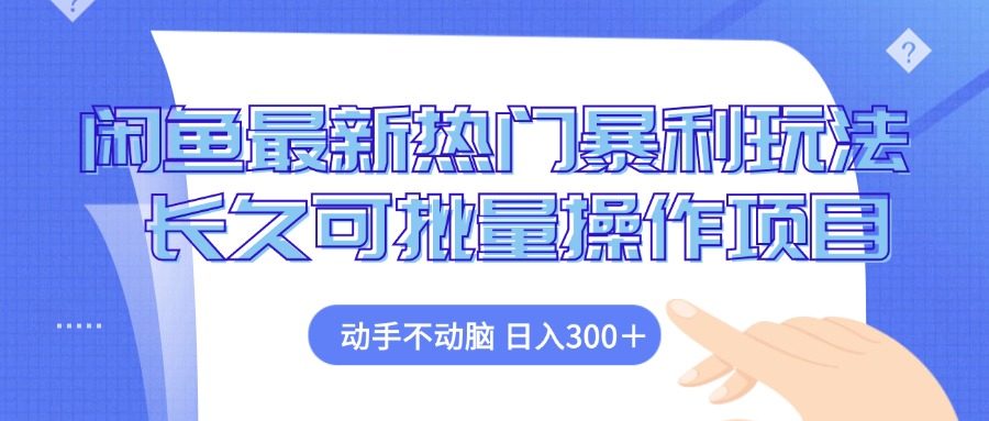 （12879期）闲鱼最新热门暴利玩法，动手不动脑 长久可批量操作项目-梦帆创业网