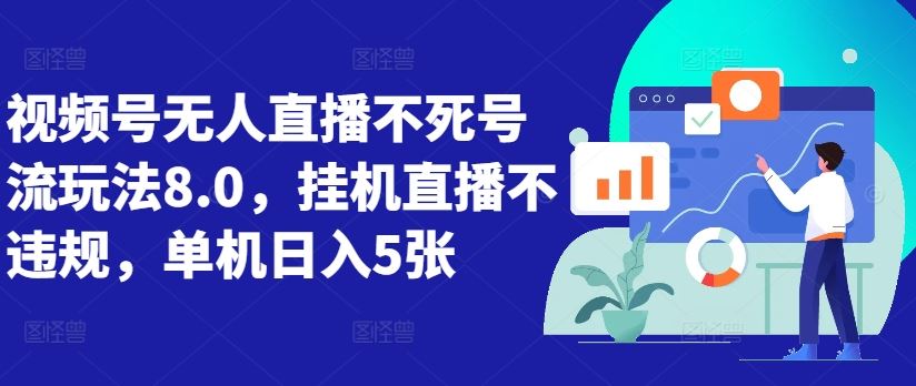 视频号无人直播不死号流玩法8.0，挂机直播不违规，单机日入5张【揭秘】-梦帆创业网