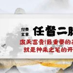 （10659期）某付费文章《任督 二脉 泼天富贵|最重要的基石 就是神来之笔的开窍|万字》-梦帆创业网