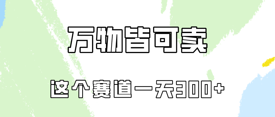万物皆可卖，小红书这个赛道不容忽视，实操一天300！-梦帆创业网