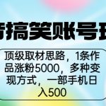 抖音搞笑账号玩法，顶级取材思路，1条作品涨粉5000，一部手机日入500-梦帆创业网