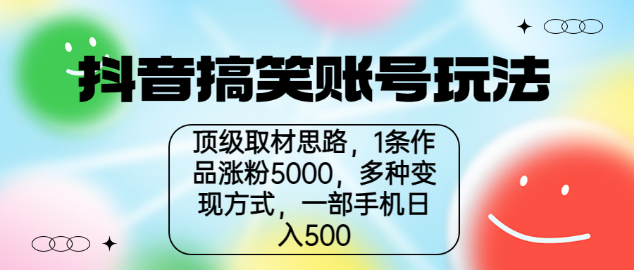 抖音搞笑账号玩法，顶级取材思路，1条作品涨粉5000，一部手机日入500-梦帆创业网