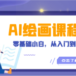 人工智能绘画课程：AI绘画零基础小白，从入门到精通！（18节课）-梦帆创业网