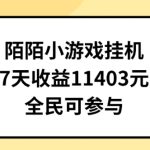 陌陌小游戏挂机直播，7天收入1403元，全民可操作-梦帆创业网