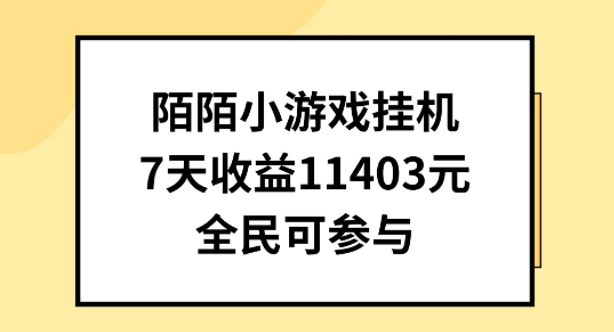 陌陌小游戏挂机直播，7天收入1403元，全民可操作-梦帆创业网