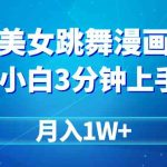 （9418期）搬运美女跳舞视频制作漫画效果，条条爆款，月入1W+-梦帆创业网