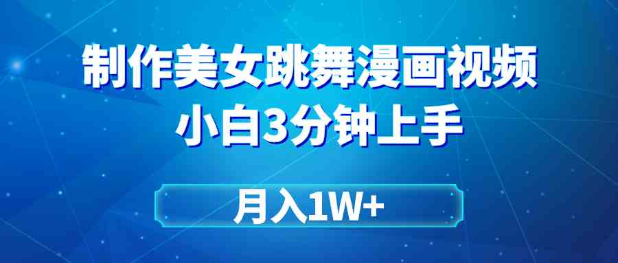 （9418期）搬运美女跳舞视频制作漫画效果，条条爆款，月入1W+-梦帆创业网