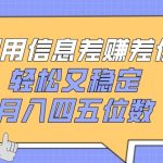 利用信息差赚差价，轻松又稳定，月入四五位数-梦帆创业网