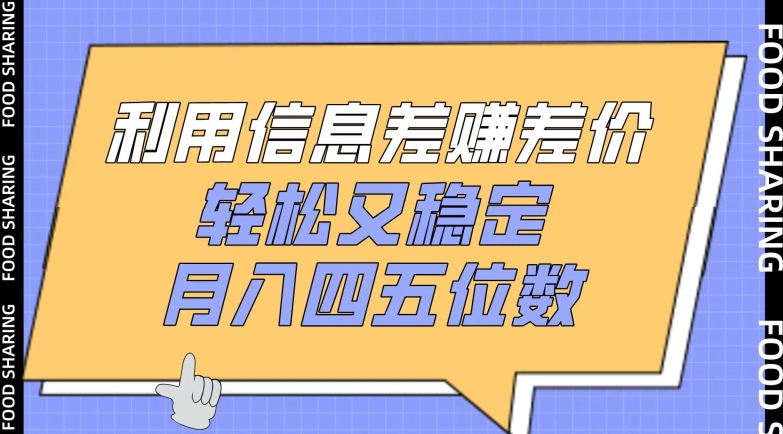 利用信息差赚差价，轻松又稳定，月入四五位数-梦帆创业网