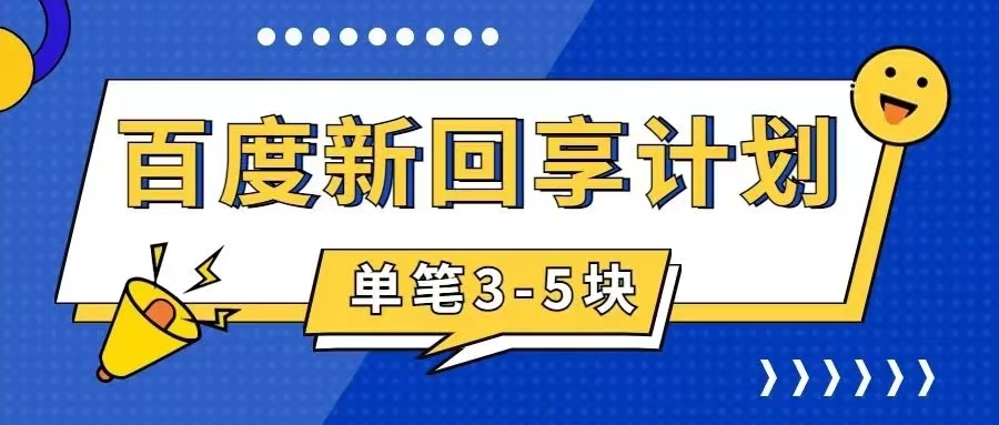 百度搬砖项目 一单5元 5分钟一单 操作简单 适合新手 手把-梦帆创业网