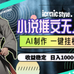 （10326期）小说推文无人直播一键挂机最新玩法，AI制作，收益稳定，日入1000+-梦帆创业网