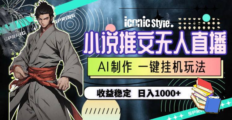（10326期）小说推文无人直播一键挂机最新玩法，AI制作，收益稳定，日入1000+-梦帆创业网